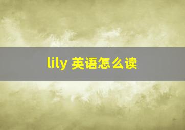 lily 英语怎么读